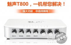 魅声MS-T800声卡驱动_MS-T800控制面板