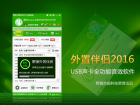 外置伴侣4.6正式版更新于2016-4-15（新版本