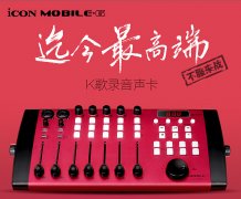 艾肯iCON MOBILE-6专业外置声卡评测-转音平