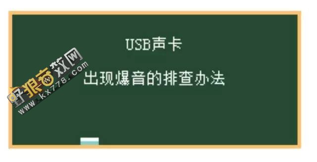外置声卡杂音问题什么原因?声卡杂音解决方案