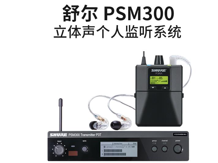 话筒麦克风哪个牌子好系列-舒尔 PSM300 舞台监听系统