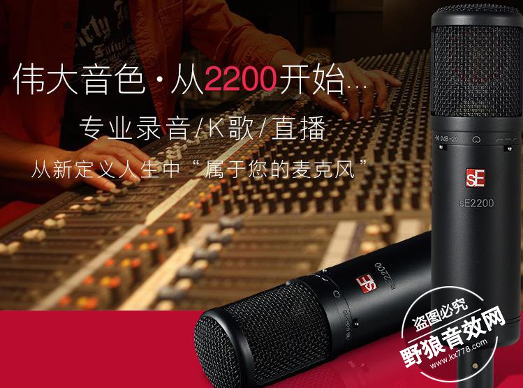 美国 AES 发布sE 2200专业录音电容麦克风