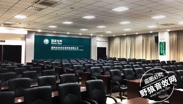 国家电网农安供电公司大型会议室 (3).jpg 得胜会议音响系统进驻国家电网大型会议室