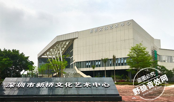 得胜麦克风助推深圳市新桥文化艺术中心开门迎客 (1).jpg 得胜麦克风助推深圳市新桥文化艺术中心