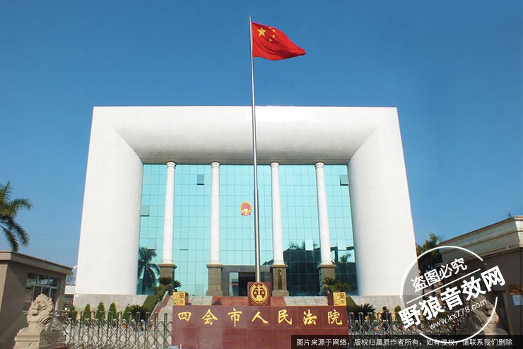 得胜音响系统助推四会法院开启数字化审判新模式 (3).jpg 得胜音响系统助推四会法院开启数字化审判新模式
