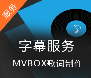 MVBOX同步歌词定制服务_mvbox制作接单服务