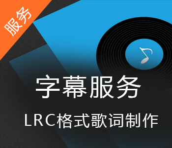 LRC歌词在线制作接单_LRC同步歌词定制服务