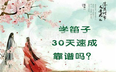 学笛子真的能在30天内速成吗？