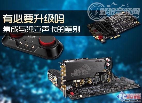 集成声卡和专业独立声卡有什么区别?