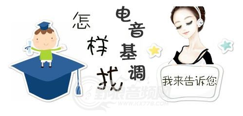 电音怎么找准基调?怎么唱电音?