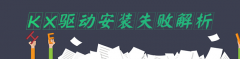 <strong><font color='#339900'>【kx驱动安装】失败原因解</font></strong>