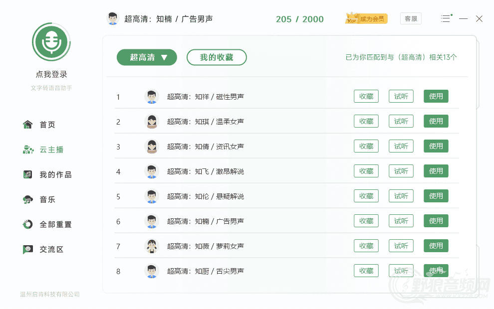 文字转语音助手V9.0——专业文字转语音软件