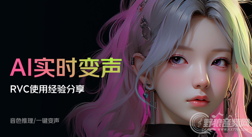 什么是RVC变声?RVC变声是什么?