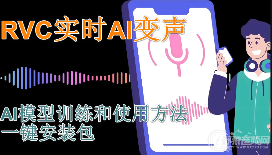 rvc变声器模型怎么用？RVC模型是什么？