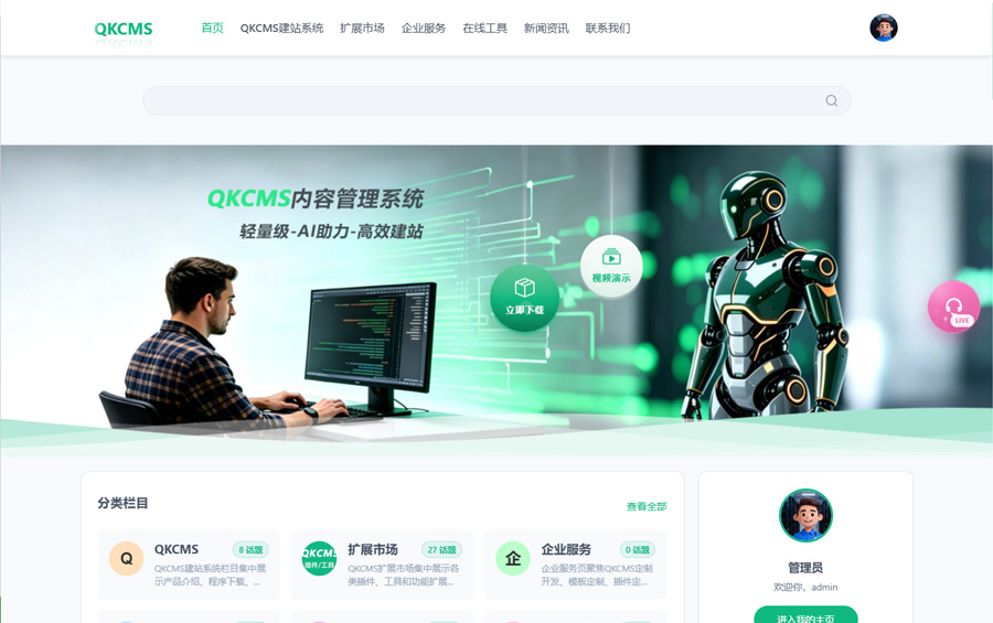 2026 AI 建站：首选QKCMS（轻量型内容管理系统）